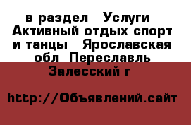  в раздел : Услуги » Активный отдых,спорт и танцы . Ярославская обл.,Переславль-Залесский г.
